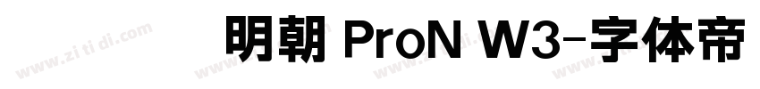 ヒラギノ明朝 ProN W3字体转换